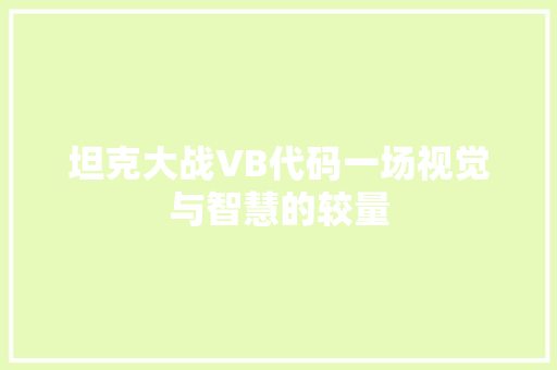 坦克大战VB代码一场视觉与智慧的较量