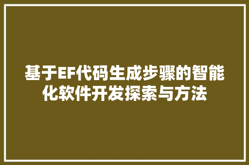 基于EF代码生成步骤的智能化软件开发探索与方法