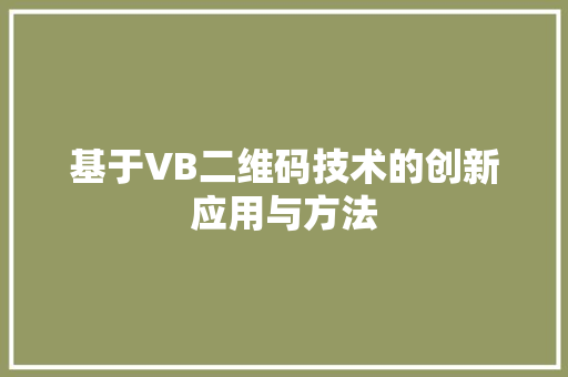 基于VB二维码技术的创新应用与方法