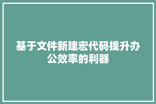 基于文件新建宏代码提升办公效率的利器