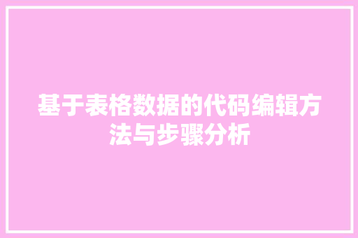 基于表格数据的代码编辑方法与步骤分析