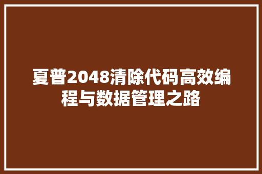 夏普2048清除代码高效编程与数据管理之路