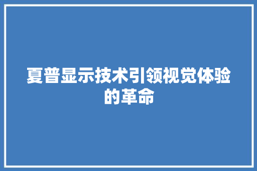 夏普显示技术引领视觉体验的革命