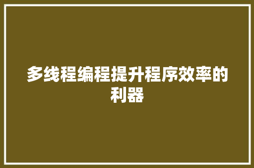 多线程编程提升程序效率的利器