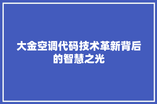 大金空调代码技术革新背后的智慧之光