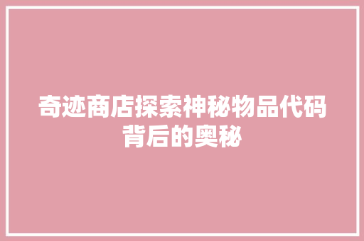 奇迹商店探索神秘物品代码背后的奥秘