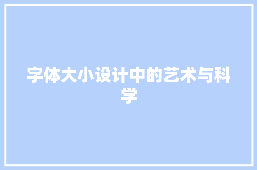 字体大小设计中的艺术与科学