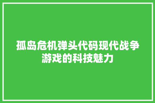 孤岛危机弹头代码现代战争游戏的科技魅力