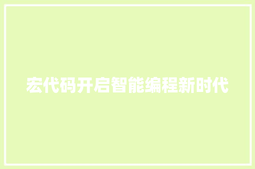 宏代码开启智能编程新时代