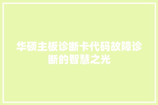 华硕主板诊断卡代码故障诊断的智慧之光