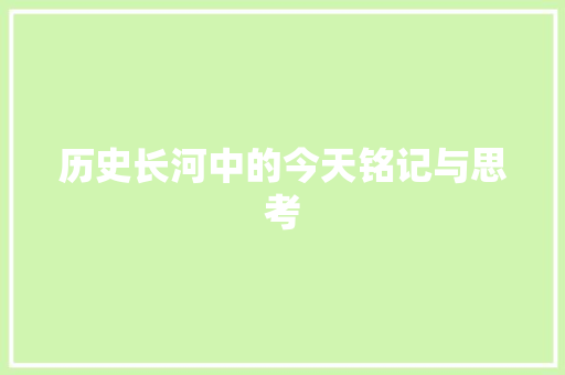 历史长河中的今天铭记与思考