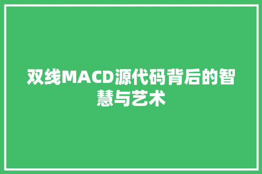 双线MACD源代码背后的智慧与艺术