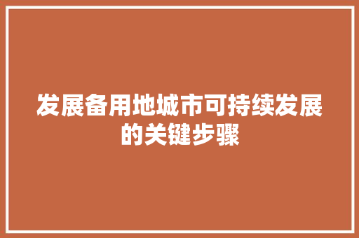 发展备用地城市可持续发展的关键步骤