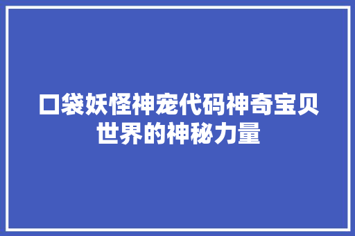 口袋妖怪神宠代码神奇宝贝世界的神秘力量