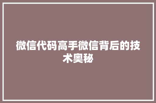 微信代码高手微信背后的技术奥秘