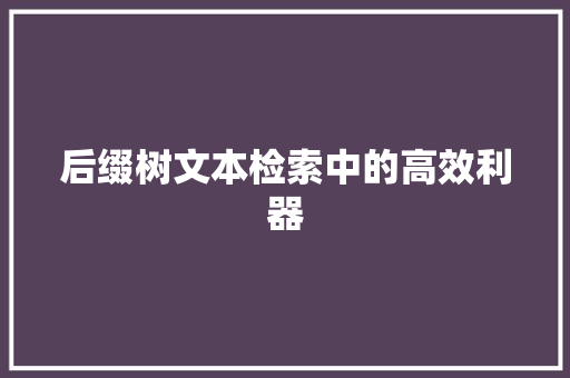 后缀树文本检索中的高效利器