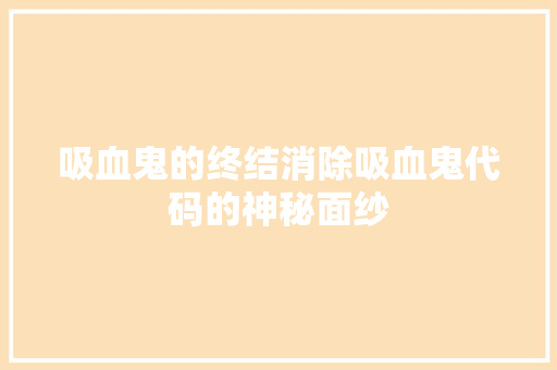 吸血鬼的终结消除吸血鬼代码的神秘面纱
