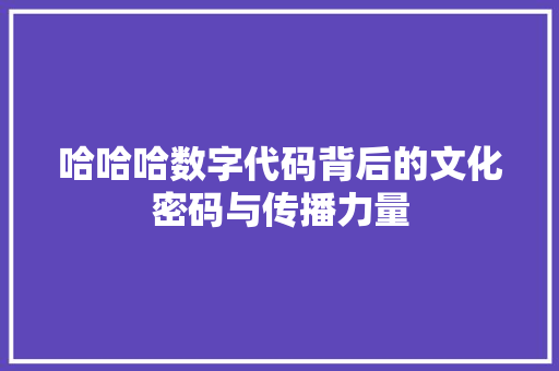 哈哈哈数字代码背后的文化密码与传播力量
