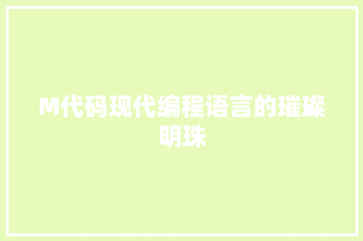 M代码现代编程语言的璀璨明珠