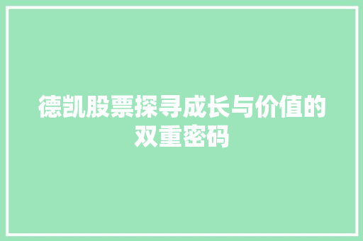 德凯股票探寻成长与价值的双重密码