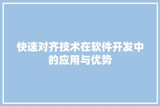 快速对齐技术在软件开发中的应用与优势