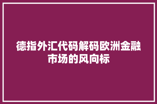 德指外汇代码解码欧洲金融市场的风向标