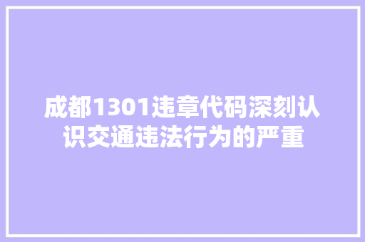 成都1301违章代码深刻认识交通违法行为的严重