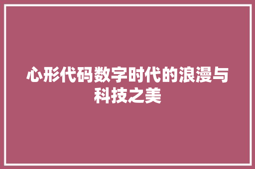 心形代码数字时代的浪漫与科技之美