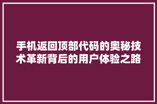 手机返回顶部代码的奥秘技术革新背后的用户体验之路