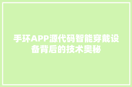 手环APP源代码智能穿戴设备背后的技术奥秘
