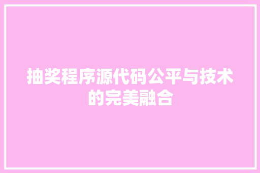 抽奖程序源代码公平与技术的完美融合