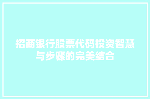 招商银行股票代码投资智慧与步骤的完美结合
