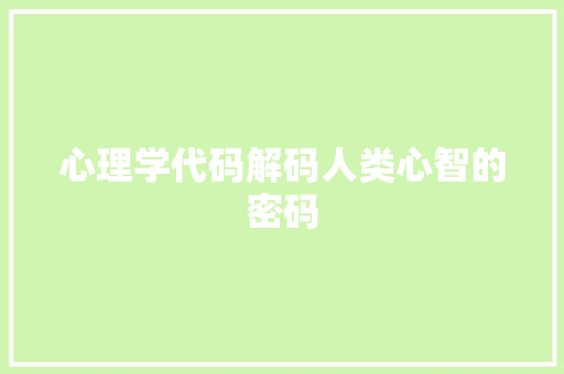 心理学代码解码人类心智的密码