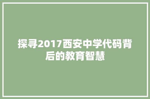 探寻2017西安中学代码背后的教育智慧