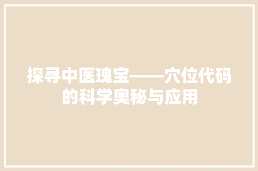 探寻中医瑰宝——穴位代码的科学奥秘与应用