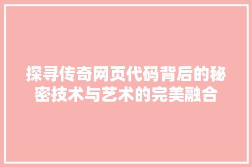 探寻传奇网页代码背后的秘密技术与艺术的完美融合