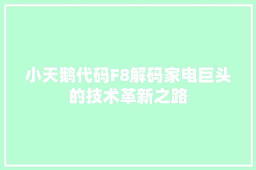 小天鹅代码F8解码家电巨头的技术革新之路