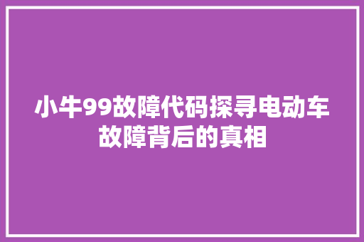 小牛99故障代码探寻电动车故障背后的真相