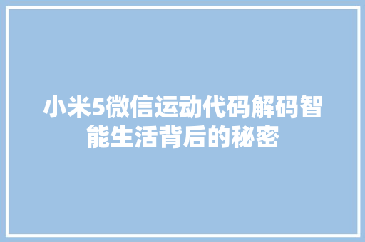 小米5微信运动代码解码智能生活背后的秘密