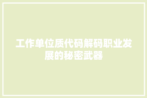 工作单位质代码解码职业发展的秘密武器