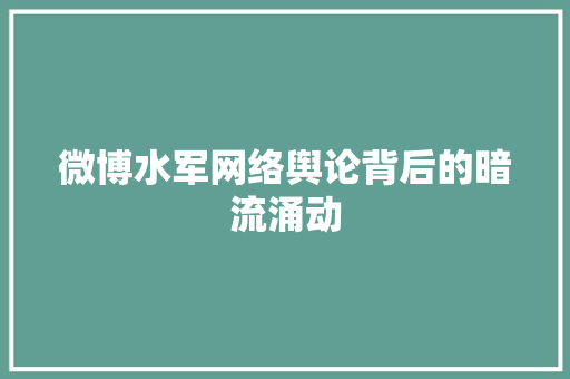 微博水军网络舆论背后的暗流涌动
