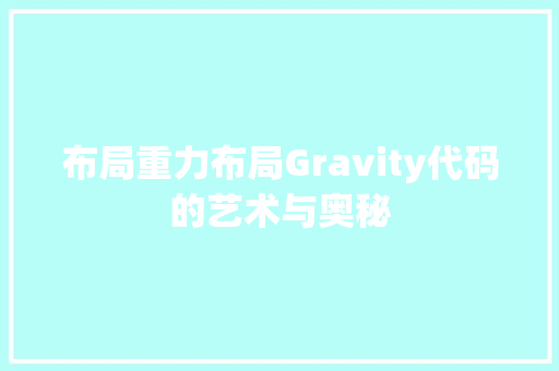 布局重力布局Gravity代码的艺术与奥秘