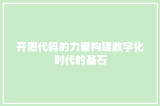 开源代码的力量构建数字化时代的基石