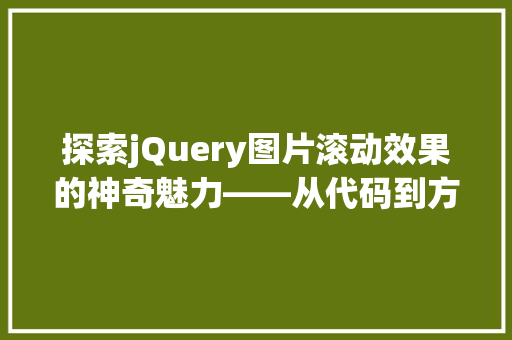 探索jQuery图片滚动效果的神奇魅力——从代码到方法