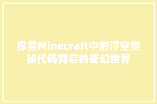 探索Minecraft中的浮空奥秘代码背后的奇幻世界