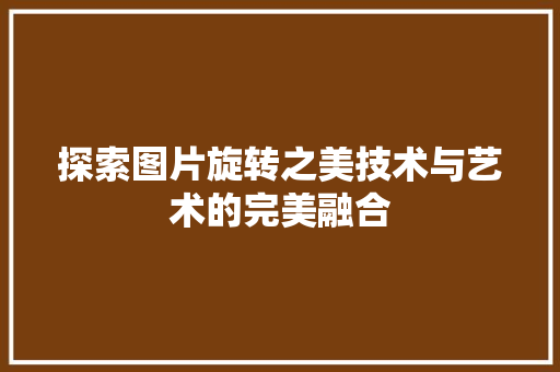 探索图片旋转之美技术与艺术的完美融合