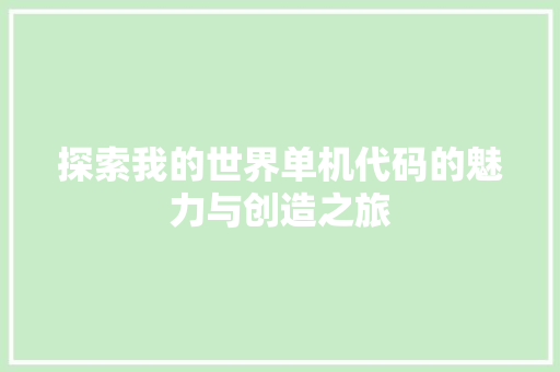 探索我的世界单机代码的魅力与创造之旅