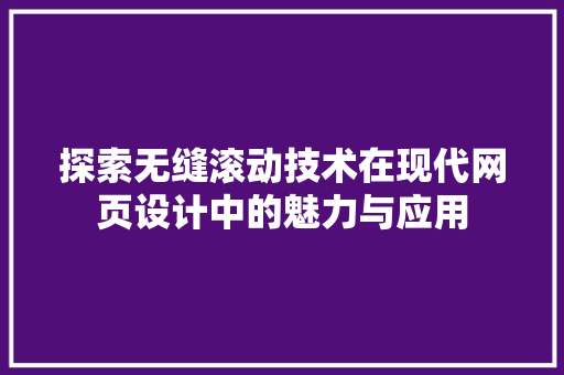 探索无缝滚动技术在现代网页设计中的魅力与应用