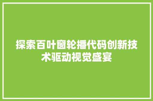 探索百叶窗轮播代码创新技术驱动视觉盛宴