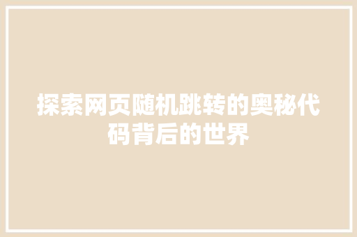 探索网页随机跳转的奥秘代码背后的世界